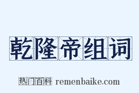 乾隆帝组词是什么意思的图片